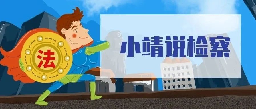 小靖說檢察.jpg